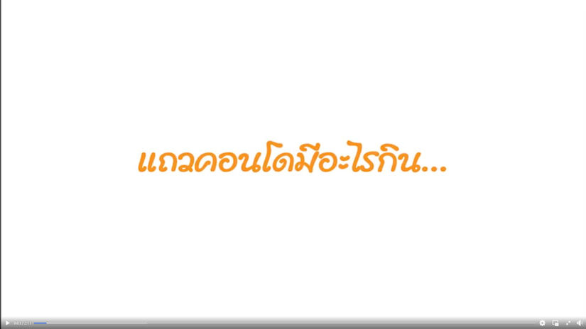 แถวคอนโดมีอะไรกิน